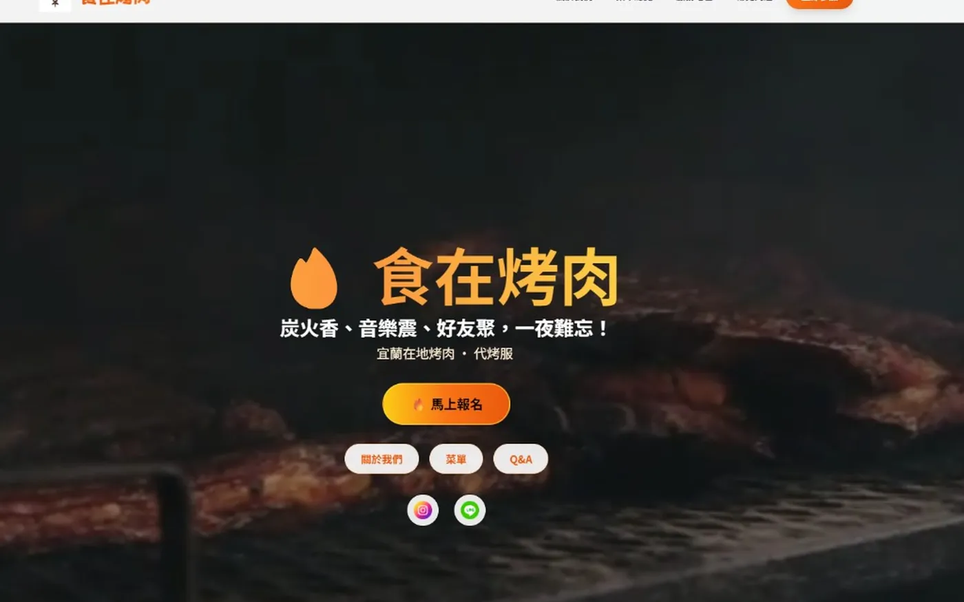 食在烤肉官方網站