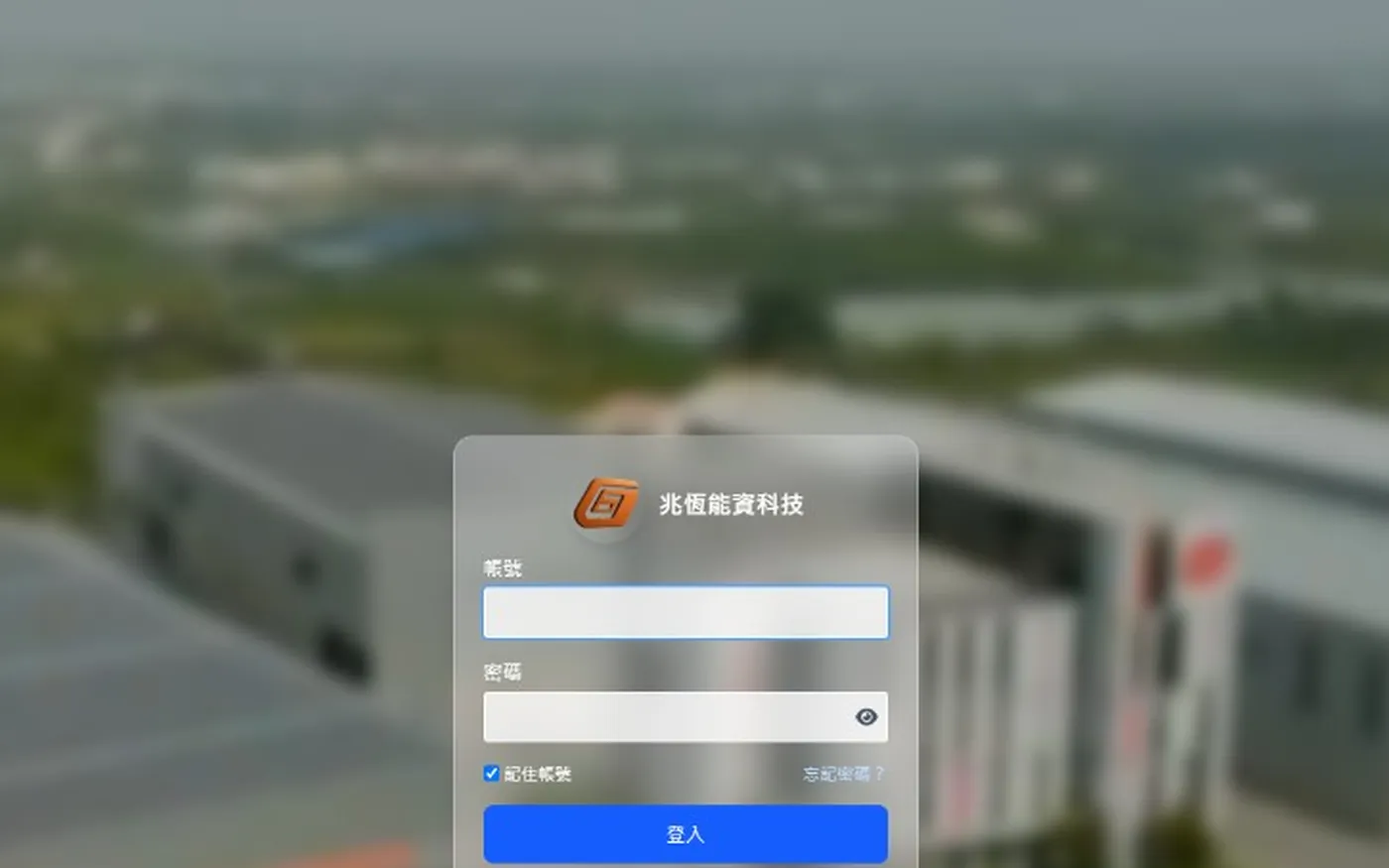 兆恆能資內部營運系統